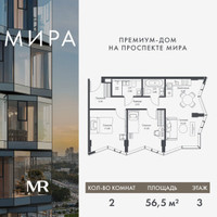 Планировка двухкомнатной(квартира) площадью 56.54 квадратных метров в “Дом премиум-класса МИРА”