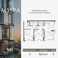 Планировка двухкомнатной(квартира) площадью 56.54 квадратных метров в ЖК “Дом премиум-класса МИРА”