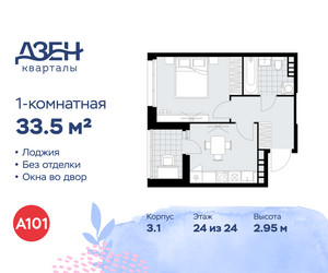 Планировка однокомнатной(квартира) площадью 33.5 квадратных метров в ЖК “ЖК Дзен-кварталы”