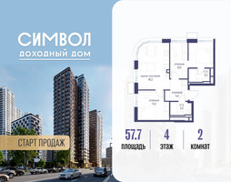 Планировка двухкомнатной(квартира) площадью 57.7 квадратных метров в “ЖК Символ”