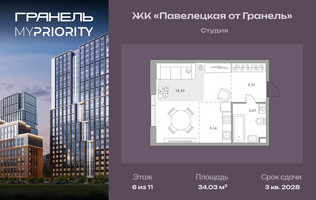 Планировка студии(квартира) площадью 34.03 квадратных метров в “ЖК Павелецкая от Гранель”
