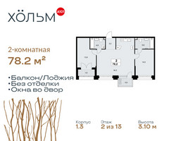 Планировка двухкомнатной(квартира) площадью 78.2 квадратных метров в “ЖК Хольм”
