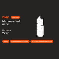 Планировка студии(квартира) площадью 22 квадратных метров в “ЖК Матвеевский парк”