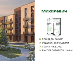 Планировка однокомнатной(квартира) площадью 38.5 квадратных метров в “ЖК Михалевич”