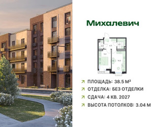Планировка однокомнатной(квартира) площадью 38.5 квадратных метров в ЖК “ЖК Михалевич”