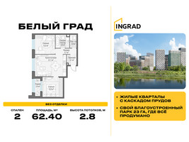 Планировка двухкомнатной(квартира) площадью 62.4 квадратных метров в “Жилые кварталы Белый Град”