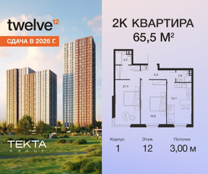Планировка двухкомнатной(квартира) площадью 65.5 квадратных метров в ЖК “ЖК Твелв”