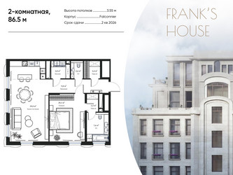 Планировка двухкомнатной(квартира) площадью 86.5 квадратных метров в ЖК “ЖК Дом Франка”