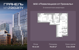 Планировка двухкомнатной(квартира) площадью 76.29 квадратных метров в “ЖК Павелецкая от Гранель”