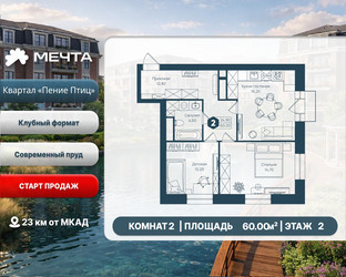 Планировка двухкомнатной(квартира) площадью 60 квадратных метров в ЖК “ЖК Мечта”