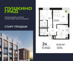Планировка двухкомнатной(квартира) площадью 51.33 квадратных метров в “ЖК Пушкино Град”