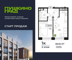 Планировка однокомнатной(квартира) площадью 38.92 квадратных метров в “ЖК Пушкино Град”