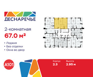 Планировка двухкомнатной(квартира) площадью 67 квадратных метров в ЖК “ЖК Деснаречье”