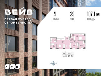 Планировка 4+ комнатной(квартира) площадью 107.8 квадратных метров в ЖК “ЖК Вейв”