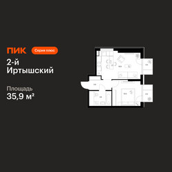 Планировка однокомнатной(квартира) площадью 35.9 квадратных метров в ЖК “ЖК 2-й Иртышский”