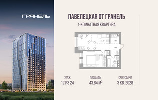 Планировка однокомнатной(квартира) площадью 43.64 квадратных метров в “ЖК Павелецкая от Гранель”