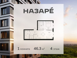 Планировка однокомнатной(квартира) площадью 46.3 квадратных метров в “ЖК НАЗАРÉ (Мангазея в Богородском)”