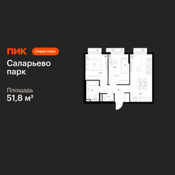 Планировка двухкомнатной(квартира) площадью 51.8 квадратных метров в ЖК “ЖК Саларьево парк”