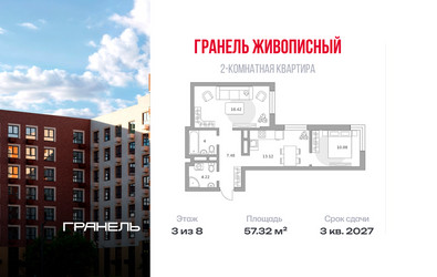 Планировка двухкомнатной(квартира) площадью 57.32 квадратных метров в ЖК “ЖК Живописный”