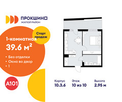 Планировка однокомнатной(квартира) площадью 39.6 квадратных метров в “ЖК Прокшино”
