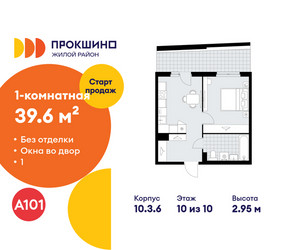 Планировка однокомнатной(квартира) площадью 39.6 квадратных метров в ЖК “ЖК Прокшино”