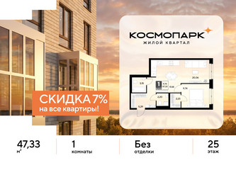 Планировка однокомнатной(квартира) площадью 47.33 квадратных метров в ЖК “ЖК ЭВО”