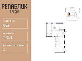 Планировка 4+ комнатной(квартира) площадью 140.49 квадратных метров в “ЖК Репаблик”