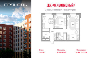 Планировка двухкомнатной(квартира) площадью 57.99 квадратных метров в “ЖК Живописный”
