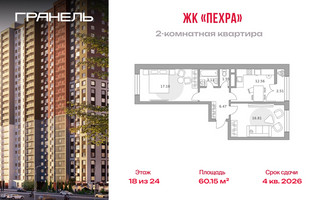 Планировка двухкомнатной(квартира) площадью 60.15 квадратных метров в “ЖК Пехра”