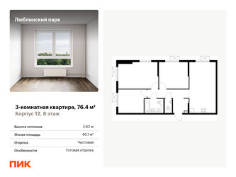 Планировка трехкомнатной(квартира) площадью 76.4 квадратных метров в “ЖК Люблинский парк”