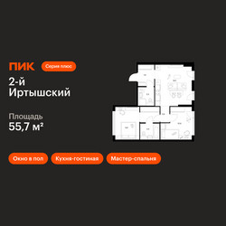 Планировка двухкомнатной(квартира) площадью 55.7 квадратных метров в ЖК “ЖК 2-й Иртышский”