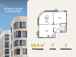 Планировка двухкомнатной(квартира) площадью 60.8 квадратных метров в “ЖК Резиденции Сколково”