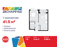 Планировка однокомнатной(квартира) площадью 41.5 квадратных метров в “ЖК Деснаречье”