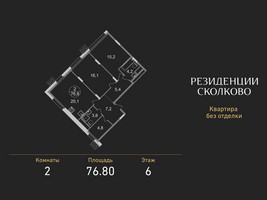 Планировка двухкомнатной(квартира) площадью 76.8 квадратных метров в “ЖК Резиденции Сколково”