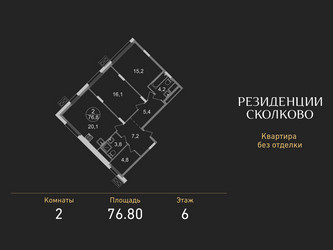 Планировка двухкомнатной(квартира) площадью 76.8 квадратных метров в ЖК “ЖК Резиденции Сколково”