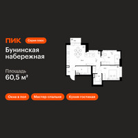 Планировка двухкомнатной(квартира) площадью 60.5 квадратных метров в “Бунинская набережная”