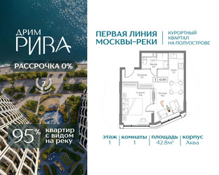 Планировка однокомнатной(квартира) площадью 42.8 квадратных метров в ЖК “ЖК Дрим Рива”