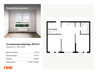 Планировка двухкомнатной(квартира) площадью 50.2 квадратных метров в ЖК “ЖК Второй Нагатинский”