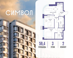 Планировка двухкомнатной(квартира) площадью 59.4 квадратных метров в “ЖК Символ”