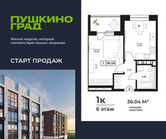 Планировка однокомнатной(квартира) площадью 36.04 квадратных метров в “ЖК Пушкино Град”
