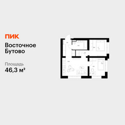 Планировка двухкомнатной(квартира) площадью 46.3 квадратных метров в ЖК “ЖК Восточное Бутово”