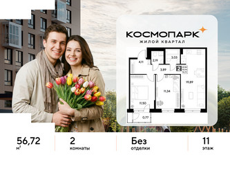 Планировка двухкомнатной(квартира) площадью 56.72 квадратных метров в ЖК “ЖК ЭВО”
