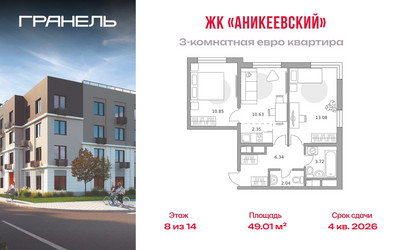 Планировка трехкомнатной(квартира) площадью 49.01 квадратных метров в ЖК “ЖК Аникеевский”