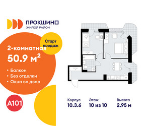 Планировка двухкомнатной(квартира) площадью 50.9 квадратных метров в ЖК “ЖК Прокшино”