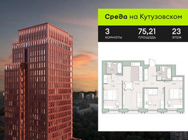Планировка трехкомнатной(квартира) площадью 75.21 квадратных метров в “ЖК Среда на Кутузовском”