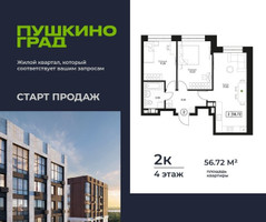 Планировка двухкомнатной(квартира) площадью 56.72 квадратных метров в “ЖК Пушкино Град”