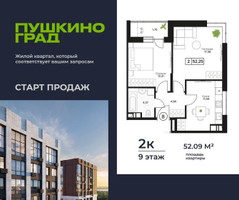 Планировка двухкомнатной(квартира) площадью 52.09 квадратных метров в “ЖК Пушкино Град”