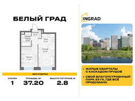 Планировка однокомнатной(квартира) площадью 37.2 квадратных метров в “Жилые кварталы Белый Град”