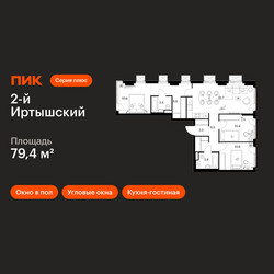 Планировка трехкомнатной(квартира) площадью 79.4 квадратных метров в ЖК “ЖК 2-й Иртышский”