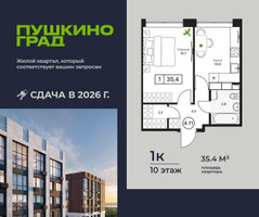 Планировка однокомнатной(квартира) площадью 35.4 квадратных метров в “ЖК Пушкино Град”